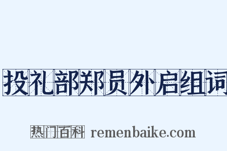 投礼部郑员外启组词是什么意思的图片